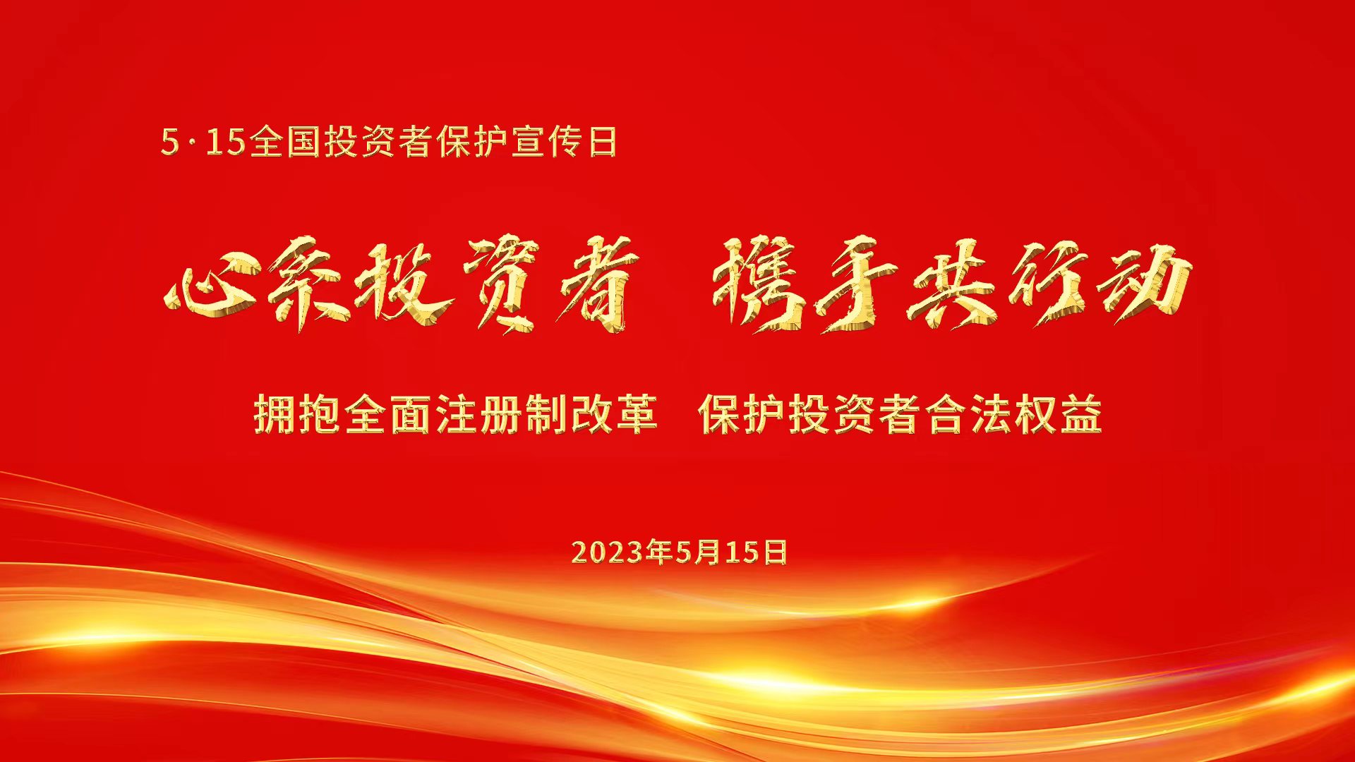 心系投資者，攜手共行動(dòng).jpg